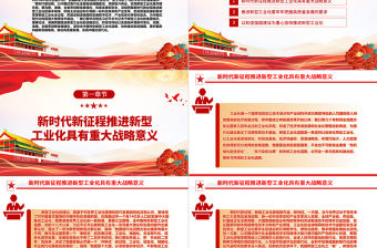 2023把高質(zhì)量發(fā)展的要求貫穿新型工業(yè)化全過程ppt紅色大氣堅(jiān)持走中國特色新型工業(yè)化道路廣大基層黨員黨組織學(xué)習(xí)黨課課件