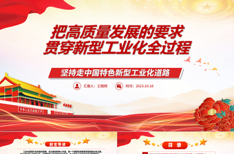 2023把高質(zhì)量發(fā)展的要求貫穿新型工業(yè)化全過程ppt紅色大氣堅持走中國特色新型工業(yè)化道路廣大基層黨員黨組織學習黨課課件