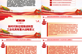 2023把高質(zhì)量發(fā)展的要求貫穿新型工業(yè)化全過程ppt紅色大氣堅(jiān)持走中國特色新型工業(yè)化道路廣大基層黨員黨組織學(xué)習(xí)黨課課件