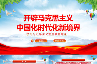 2023開(kāi)辟馬克思主義中國(guó)化時(shí)代化新境界ppt精美大氣學(xué)習(xí)習(xí)近平深化主題教育理論基層黨組織黨支部黨員干部黨課課件