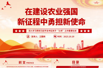 2023在建設(shè)農(nóng)業(yè)強國新征程中勇?lián)率姑黀PT黨建風深入學習貫徹習近平總書記關(guān)于“三農(nóng)”工作重要論述專題黨課課件