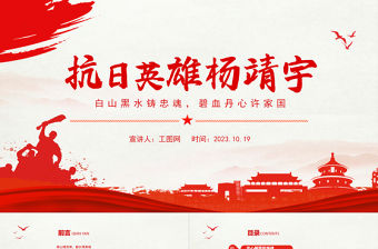 抗日英雄楊靖宇PPT白山黑水鑄忠魂碧血丹心許家國紅色精神代代傳主題班會課件