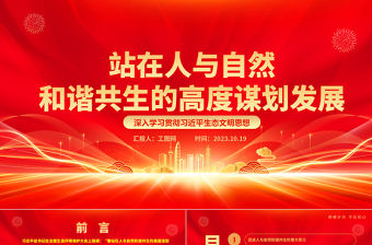 2023站在人與自然和諧共生的高度謀劃發展ppt簡潔大氣紅色風深入學習貫徹習近平生態文明思想黨員干部培訓黨課課件