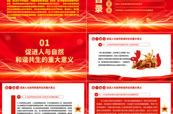 2023站在人與自然和諧共生的高度謀劃發展ppt簡潔大氣紅色風深入學習貫徹習近平生態文明思想黨員干部培訓黨課課件