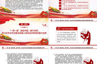 2023拓展造福世界的幸福路書寫絲路精神時(shí)代新篇PPT大氣精美風(fēng)黨員干部學(xué)習(xí)教育專題黨課課件模板