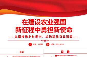 2023在建设农业强国新征程中勇担新使命ppt简洁党政风全面推进乡村振兴、加快建设农业强国广大央企国企党组织党员学习党课课件