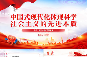 2023中國式現代化體現科學社會主義的先進本質PPT大氣精美風黨員干部學習教育專題黨課課件