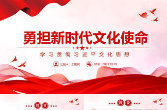 2023勇擔新時代文化使命ppt精美簡潔學習貫徹習近平文化思想黨員主題教育黨課課件