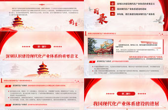 2023現(xiàn)代化產(chǎn)業(yè)體系是現(xiàn)代化國家的物質(zhì)技術(shù)基礎(chǔ)PPT大氣精美風(fēng)黨員干部學(xué)習(xí)教育專題黨課課件