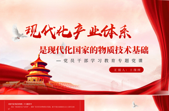 2023現(xiàn)代化產(chǎn)業(yè)體系是現(xiàn)代化國家的物質(zhì)技術(shù)基礎(chǔ)PPT大氣精美風(fēng)黨員干部學(xué)習(xí)教育專題黨課課件