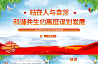 2023站在人與自然和諧共生的高度謀劃發展PPT簡約黨政風深入學習貫徹習近平生態文明思想專題黨課課件