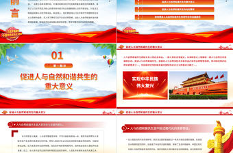 2023站在人與自然和諧共生的高度謀劃發展PPT簡約黨政風深入學習貫徹習近平生態文明思想專題黨課課件