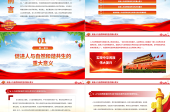 2023站在人與自然和諧共生的高度謀劃發(fā)展PPT簡約黨政風(fēng)深入學(xué)習(xí)貫徹習(xí)近平生態(tài)文明思想專題黨課課件