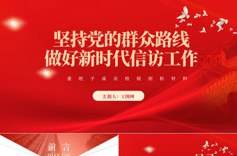 2023堅持黨的群眾路線做好新時代信訪工作PPT大氣精美風黨員干部學習教育專題黨課課件