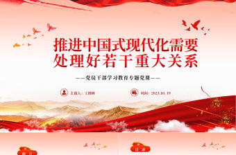 2023推進(jìn)中國式現(xiàn)代化需要處理好若干重大關(guān)系PPT大氣精美風(fēng)黨員干部學(xué)習(xí)教育專題黨課課件