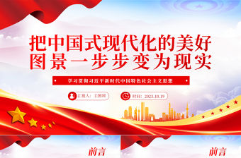 2023把中國式現代化的美好圖景一步步變為現實PPT黨建風深入學習貫徹習近平新時代中國特色社會主義思想主題教育專題黨課課件