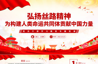 2023弘揚(yáng)絲路精神為構(gòu)建人類命運(yùn)共同體貢獻(xiàn)中國力量PPT大氣精美風(fēng)黨員干部學(xué)習(xí)教育專題黨課課件模板