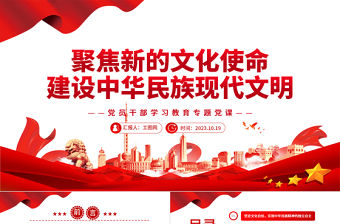 2023聚焦新的文化使命建設中華民族現代文明PPT大氣精美風黨員干部學習教育專題黨課課件模板