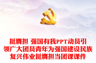 挺膺擔 強國有我PPT動員引領廣大團員青年為強國建設民族復興偉業挺膺擔當團課課件