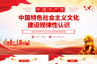 2023中國特色社會主義文化建設規律性認識PPT大氣精美風黨員干部學習習近平文化思想專題黨課課件