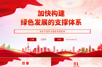 2023加快構建綠色發展的支撐體系PPT大氣精美風黨員干部學習教育專題黨課課件