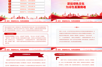 2023加快構(gòu)建綠色發(fā)展的支撐體系PPT大氣精美風(fēng)黨員干部學(xué)習(xí)教育專題黨課課件