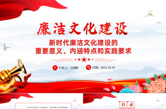 廉潔文化建設PPT紅色實用新時代廉潔文化建設的重要意義內涵特點和實踐要求廉政課件