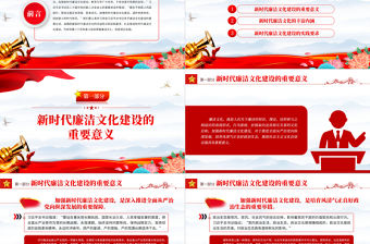 廉潔文化建設PPT紅色實用新時代廉潔文化建設的重要意義內涵特點和實踐要求廉政課件