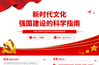 2023新時代文化強國建設的科學指南PPT大氣精美風黨員干部學習習近平文化思想專題黨課課件