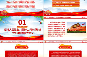 2023在推進中國式現代化中持續增進民生福祉ppt精美大氣風習近平新時代民生發展思想基層黨組織黨支部黨課培訓課件