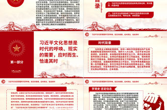 2023新時代文化強國建設的科學指南ppt大氣簡潔風習近平中國特色社會主義文化思想基層黨組織黨員干部培訓學習黨課課件