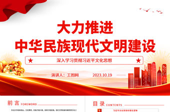 2023大力推進中華民族現代文明建設ppt紅色黨政風深入學習貫徹習近平文化思想基層黨組織黨員干部黨課課件