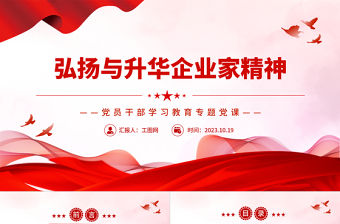 2023弘揚與升華企業(yè)家精神PPT大氣精美風黨員干部學習教育專題黨課課件模板