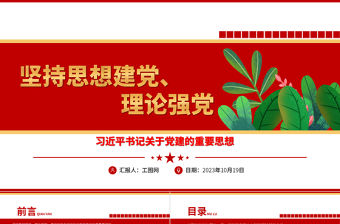 2023堅持思想建黨、理論強黨ppt紅色創意風習近平書記關于黨建的重要思想黨政機關黨支部學習黨課模板