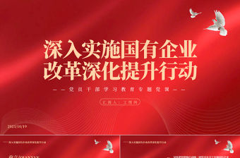 2023深入實施國有企業改革深化提升行動PPT大氣精美風黨員干部學習教育專題黨課課件