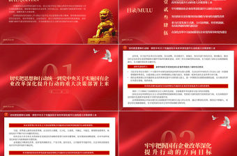 2023深入實施國有企業改革深化提升行動PPT大氣精美風黨員干部學習教育專題黨課課件