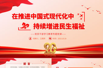 2023在推進中國式現代化中持續增進民生福祉PPT大氣精美風黨員干部學習教育專題黨課課件