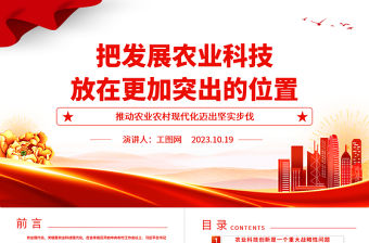 2023把發展農業科技放在更加突出的位置ppt紅色黨政創意推動農業農村現代化邁出堅實步伐廣大基層黨員黨組織學習黨課課件