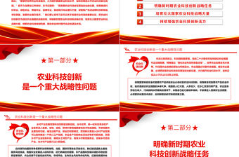 2023把發展農業科技放在更加突出的位置ppt紅色黨政創意推動農業農村現代化邁出堅實步伐廣大基層黨員黨組織學習黨課課件