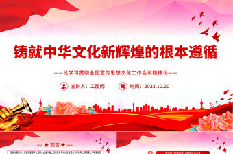 2023鑄就中華文化新輝煌的根本遵循PPT黨政風論學習貫徹全國宣傳思想文化工作會議精神專題黨課課件模板