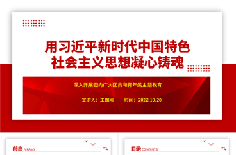 2023用习近平新时代中国特色社会主义思想凝心铸魂ppt红色极简风深入开展面向广大团员和青年的主题教育团委团组织党员干部培训党课课件