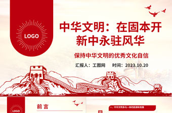 2023中華文明：在固本開(kāi)新中永駐風(fēng)華ppt保持中華文明的優(yōu)秀文化自信基層黨組織黨員學(xué)習(xí)培訓(xùn)黨課課件