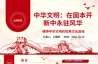 2023中華文明：在固本開(kāi)新中永駐風(fēng)華ppt保持中華文明的優(yōu)秀文化自信基層黨組織黨員學(xué)習(xí)培訓(xùn)黨課課件