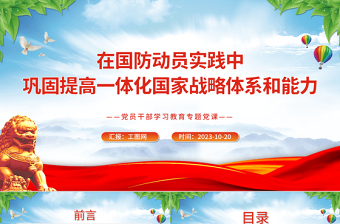 2023在國防動員實(shí)踐中鞏固提高一體化國家戰(zhàn)略體系和能力PPT大氣精美風(fēng)黨員干部學(xué)習(xí)教育專題黨課課件模板