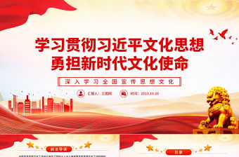 2023學習貫徹習近平文化思想勇擔新時代文化使命PPT紅色黨政風深入學習全國宣傳思想文化專題黨課課件模板