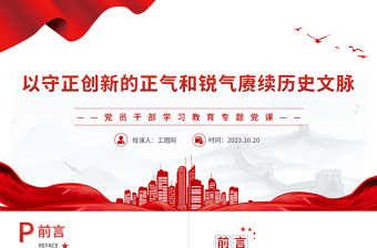 2023以守正創(chuàng)新的正氣和銳氣賡續(xù)歷史文脈PPT大氣精美風(fēng)黨員干部學(xué)習(xí)教育專題黨課課件模板