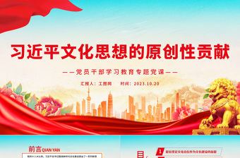 2023習近平文化思想的原創性貢獻PPT大氣精美風黨員干部學習教育專題黨課課件模板