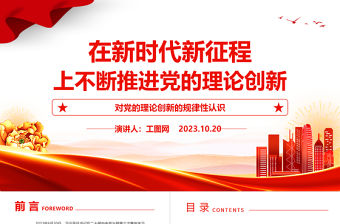 2023在新時代新征程上不斷推進黨的理論創新ppt紅色大氣對黨的理論創新的規律性認識廣大基層黨員黨組織培訓黨課課件