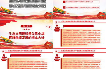 2023奮力繪就美麗中國(guó)新畫卷ppt紅色大氣深入學(xué)習(xí)貫徹習(xí)近平生態(tài)文明思想黨員干部培訓(xùn)學(xué)習(xí)黨課課件