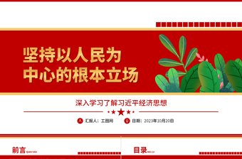 2023坚持以人民为中心的根本立场ppt党政创意风深入学习了解习近平经济思想基层党组织党支部成员学习培训党课课件